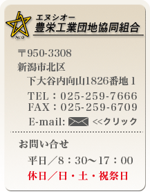 エヌシーオー豊栄工業団地協同組合